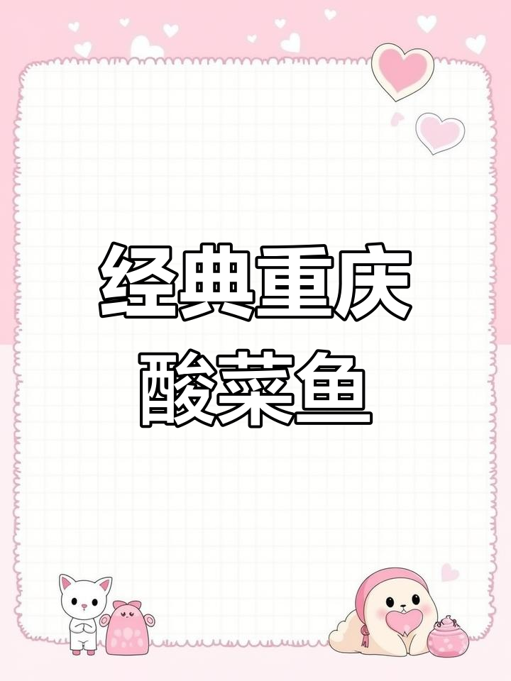 重庆酸菜鱼的家常做法,香辣可口