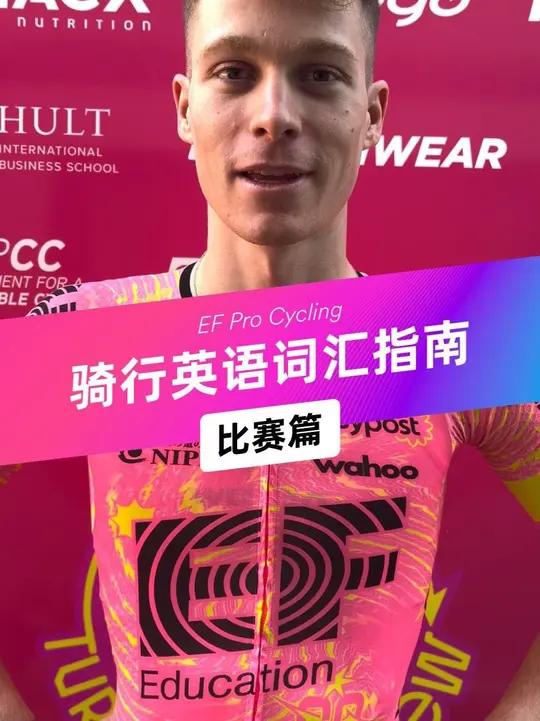 环法倒计时一起get骑行英语单词1 官宣官宣!EF成为2025-2026环法官方合作伙伴啦