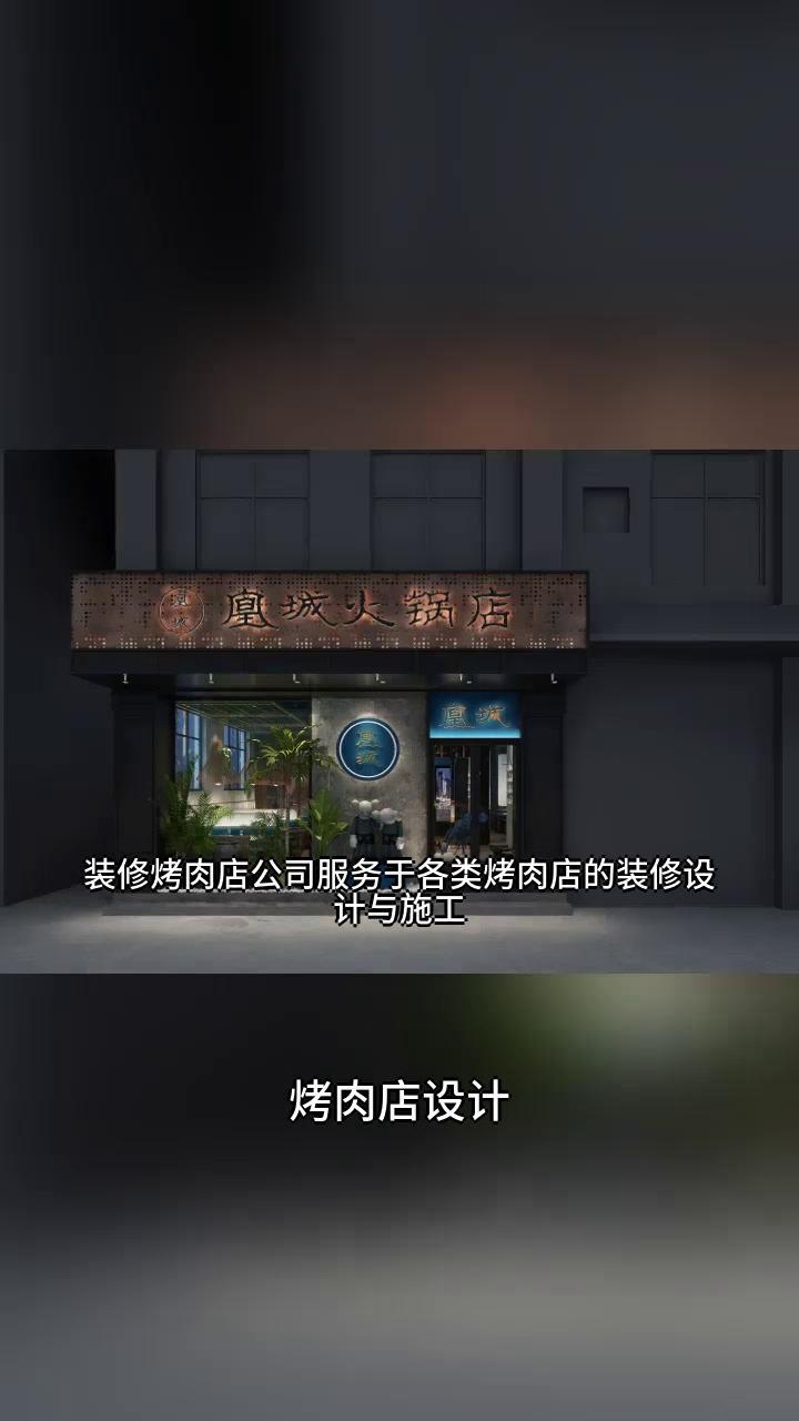 装修烧烤店公司 烤肉店设计装修 烤肉店品牌设计 烤肉店设计公司