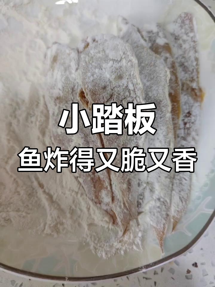 炸小踏板鱼,外酥里嫩的完美做法!