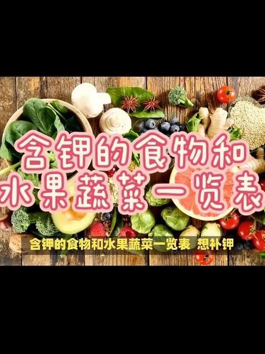 含钾的食物和水果蔬菜一览表