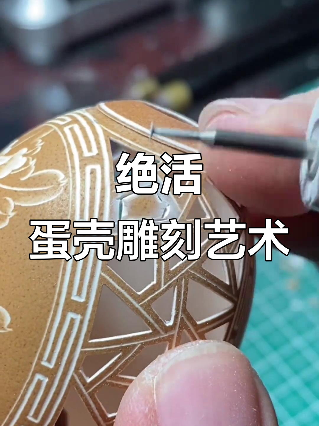 山西大同的蛋雕技艺,竟然能把鸡蛋壳变成艺术品!