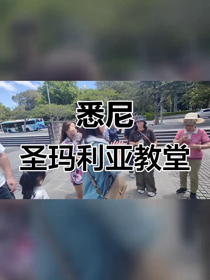 探访悉尼圣玛利亚大教堂,感受庄严与美丽