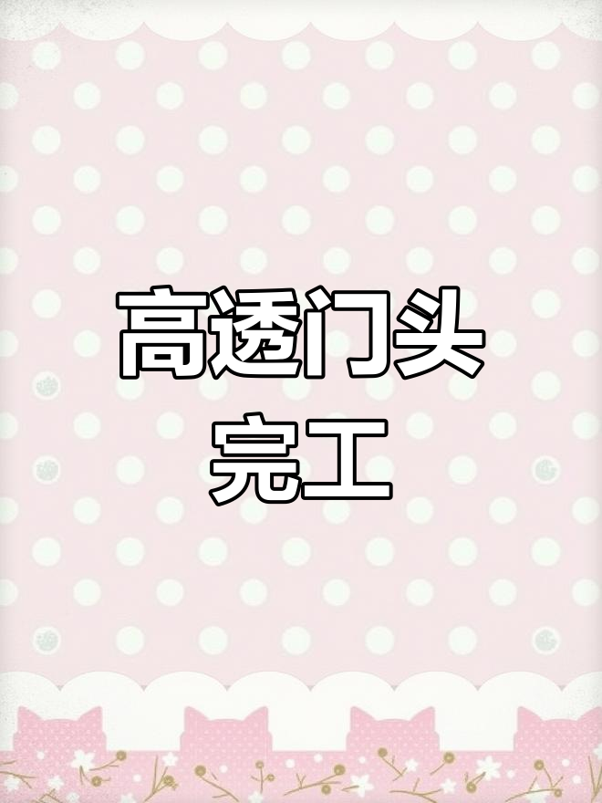 3M高透门头完美呈现,店面装修大变身