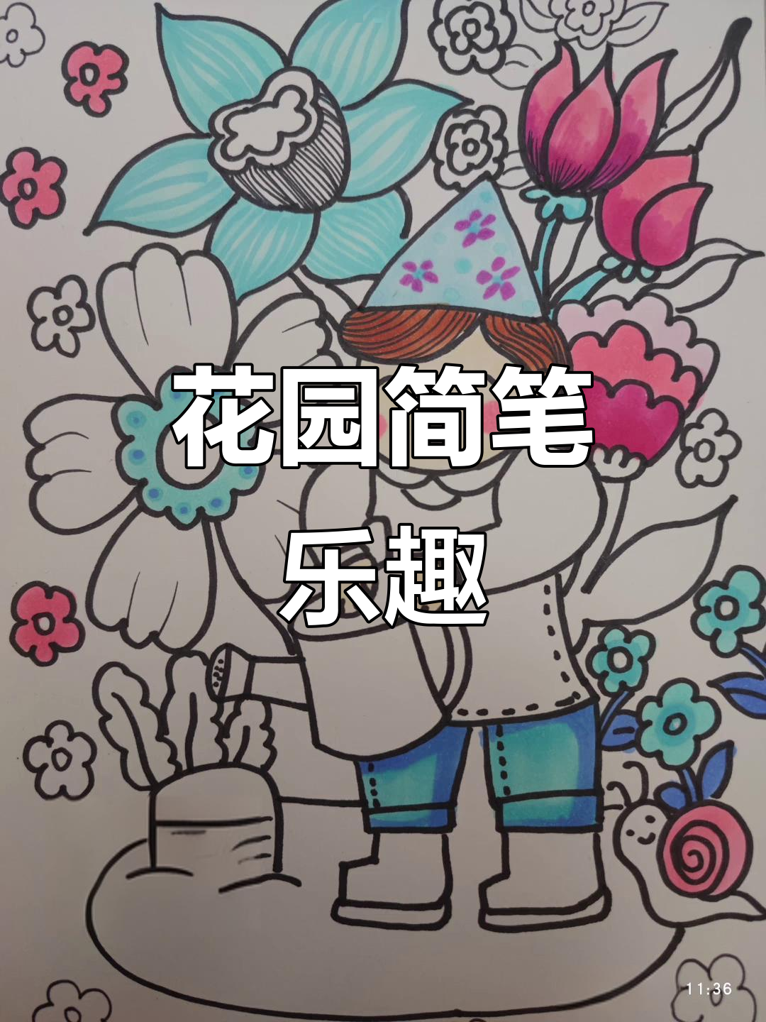 花园简笔画,轻松上手,超有趣!