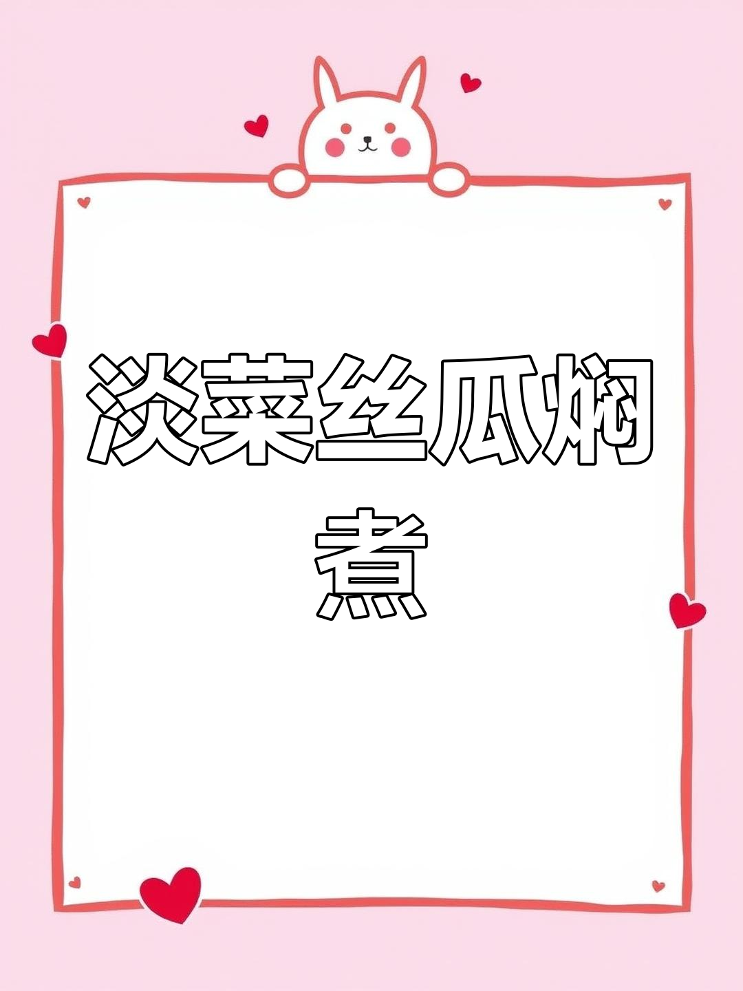 淡菜丝瓜焖出鲜甜美味,下饭又好吃