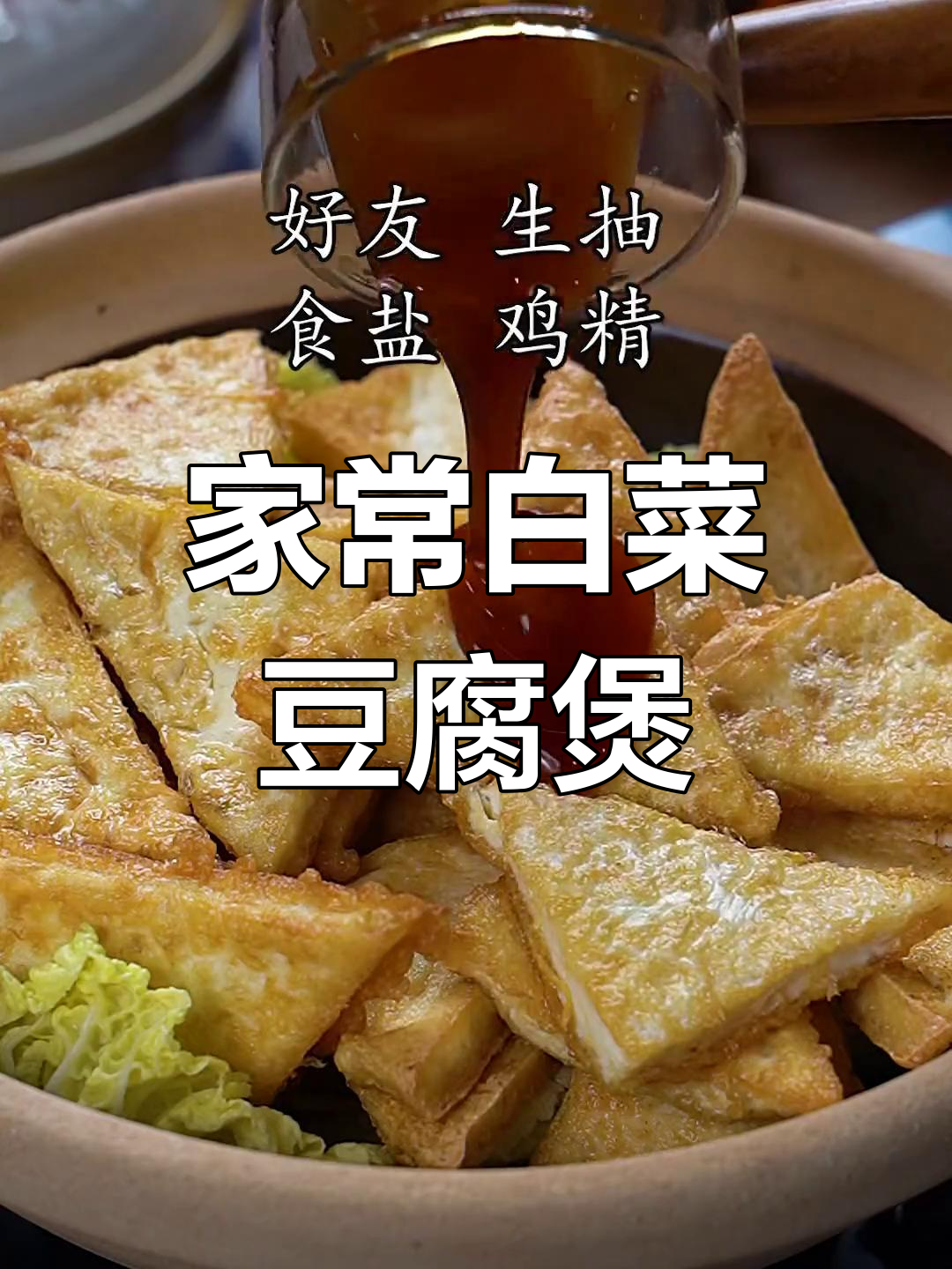 每周必吃!白菜豆腐煲,做法超简单