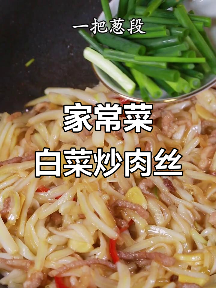 这道白菜炒肉丝，居然有人不会做？看我怎么做的！