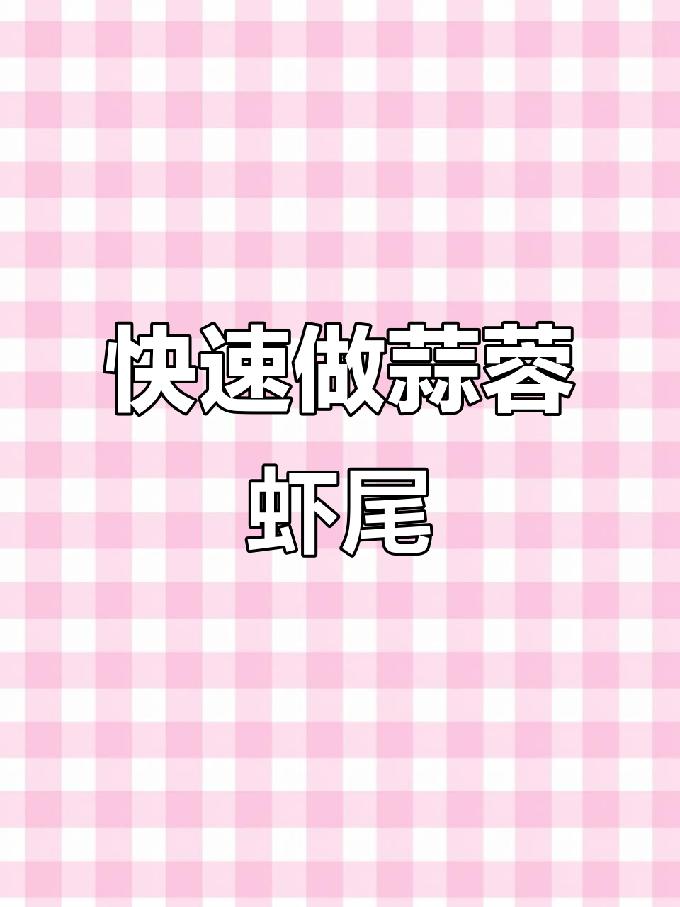 24秒学会蒜蓉虾尾,8分钟搞定大人小孩都爱吃的美味