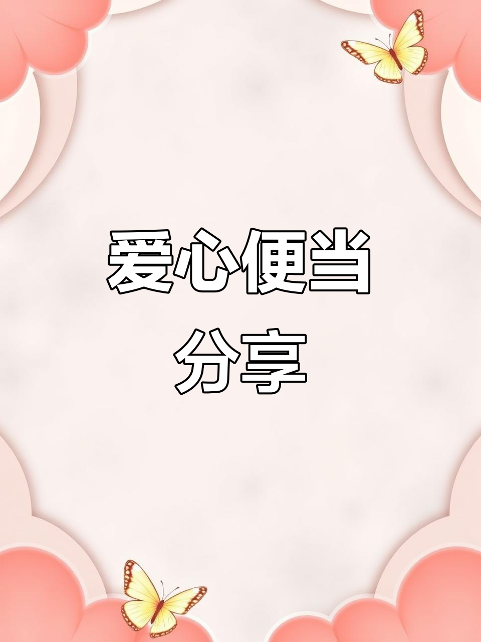 准备爱心便当,与同事共享午餐,希望她们会喜欢!