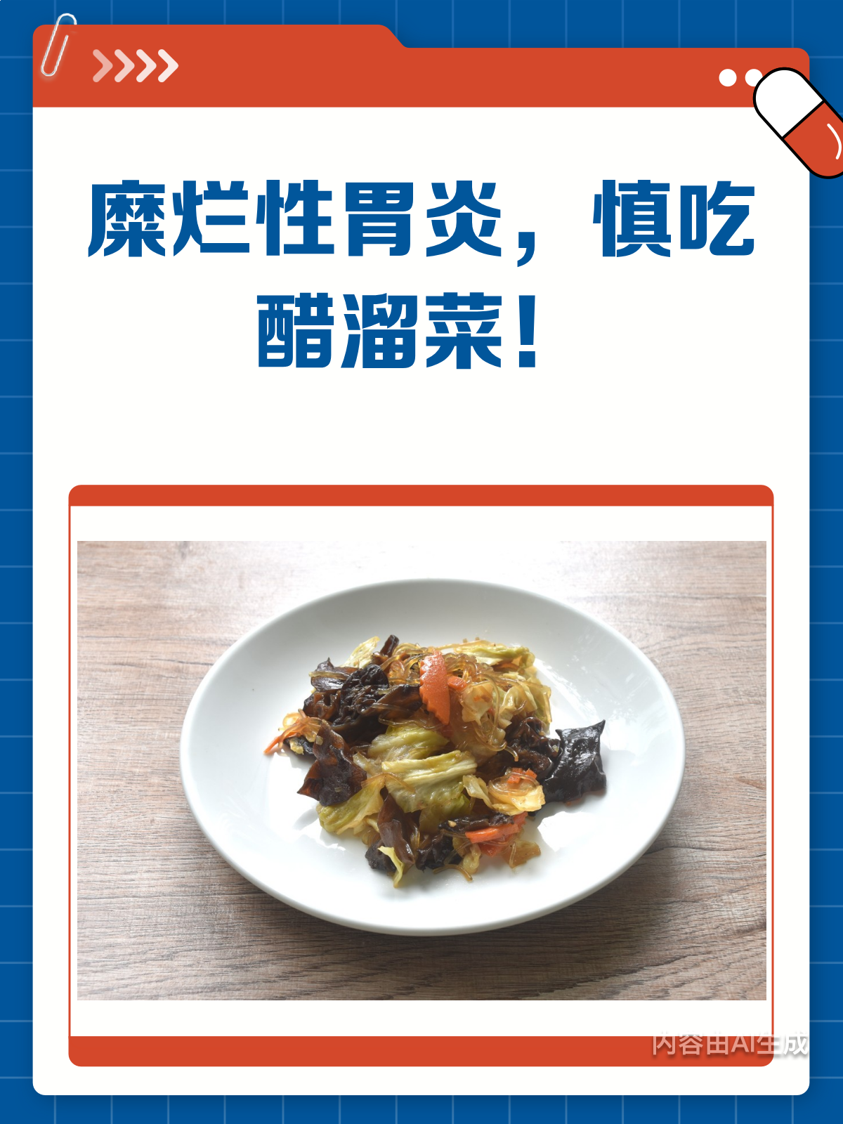 糜烂性胃炎患者,醋溜菜得悠着吃!
