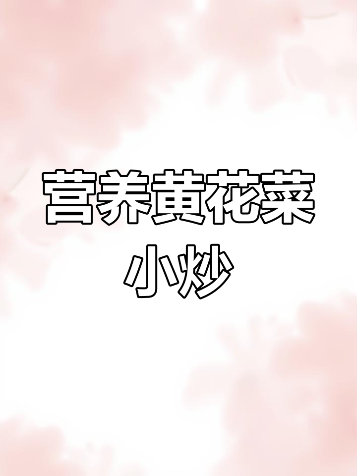 黄花菜家常小炒,简单又美味