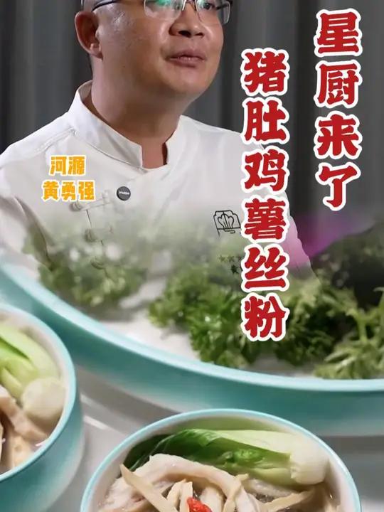 星厨来啦~河源客家传统美食猪肚鸡搭配薯丝粉,绝配~ 食材新鲜才是硬道理
