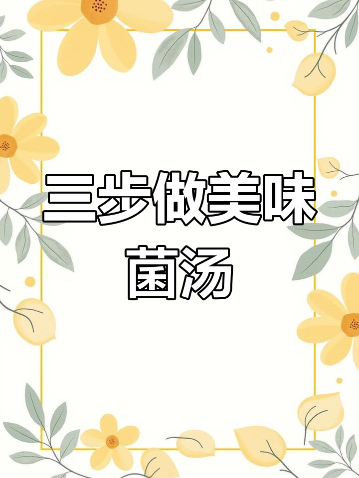 七彩菌汤包炖法全攻略,简单三步做出鲜美汤品