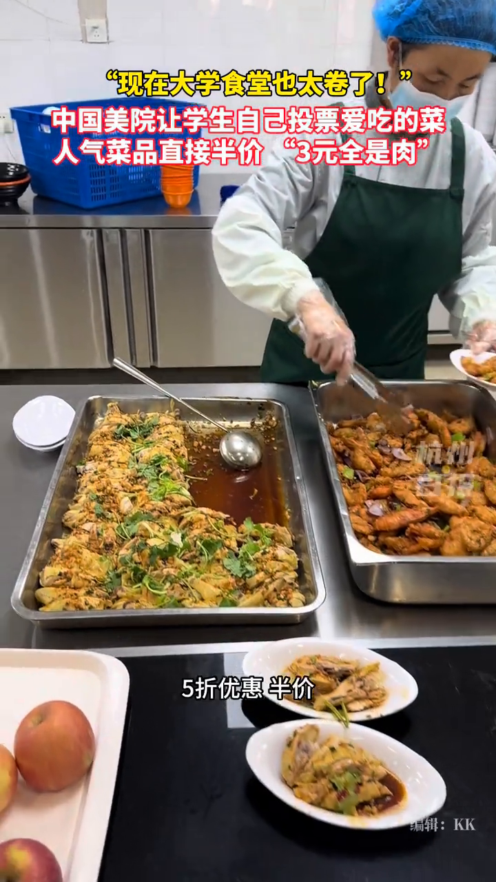 中国美术学院食堂让学生自己投票爱吃的菜，高人气菜品直接半价