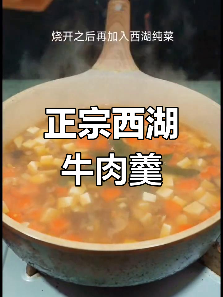西湖牛肉羹的完美做法,汤鲜味美又正宗