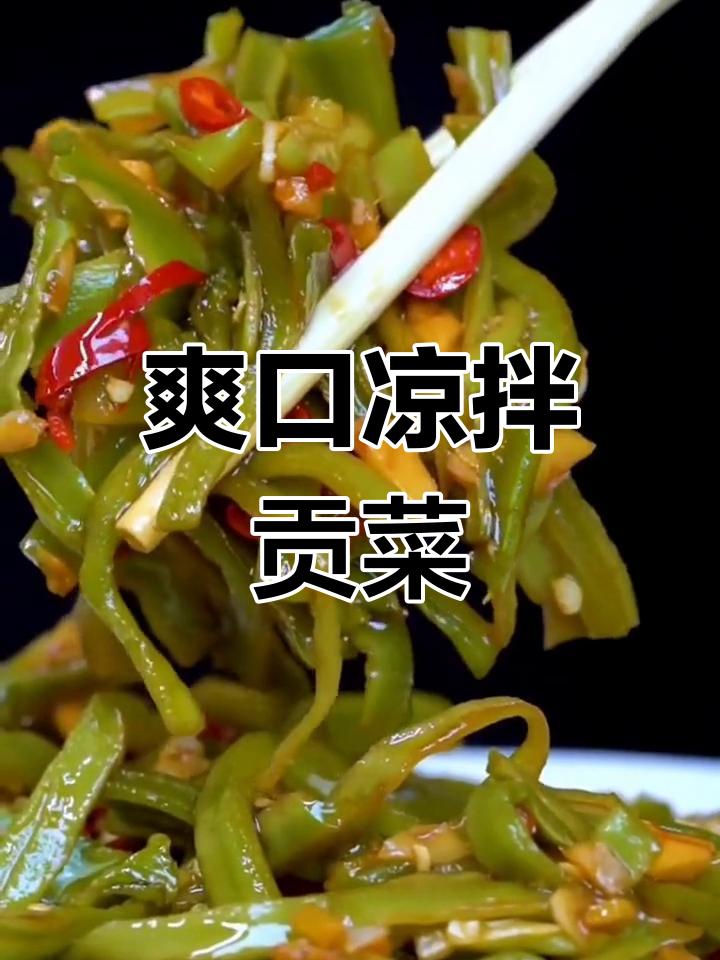 开胃又下饭的凉拌贡菜做法