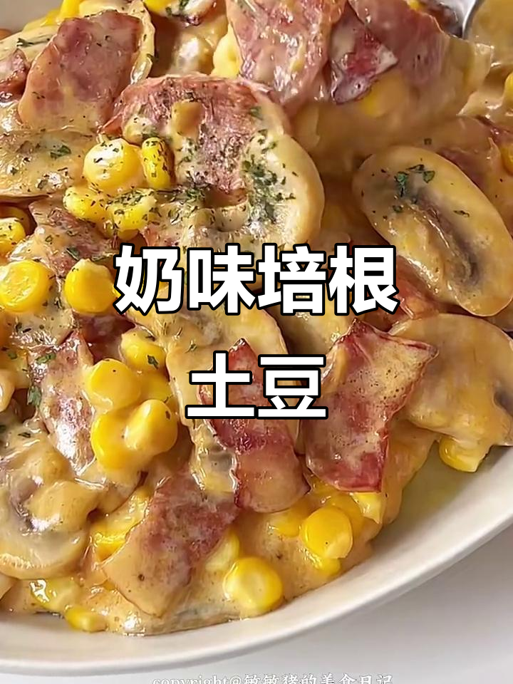 奶香培根土豆泥，绵软浓郁，吃上一口停不下来！