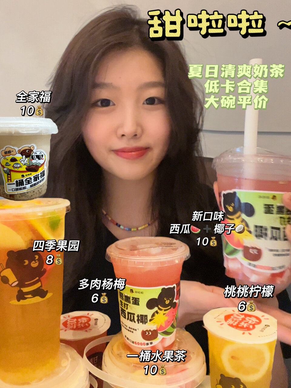 均价7甜啦啦～平价之光 夏日饮品测评