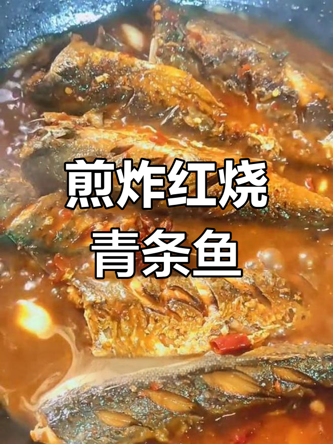 红烧青条鱼的家常做法