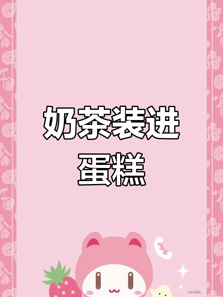 奶茶蛋糕,超美味甜品做法