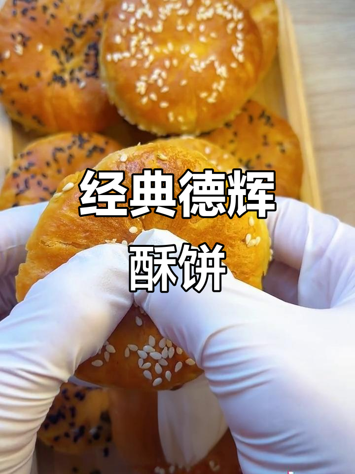 德辉酥饼:浙江老字号,梅干菜肉馅香脆可口
