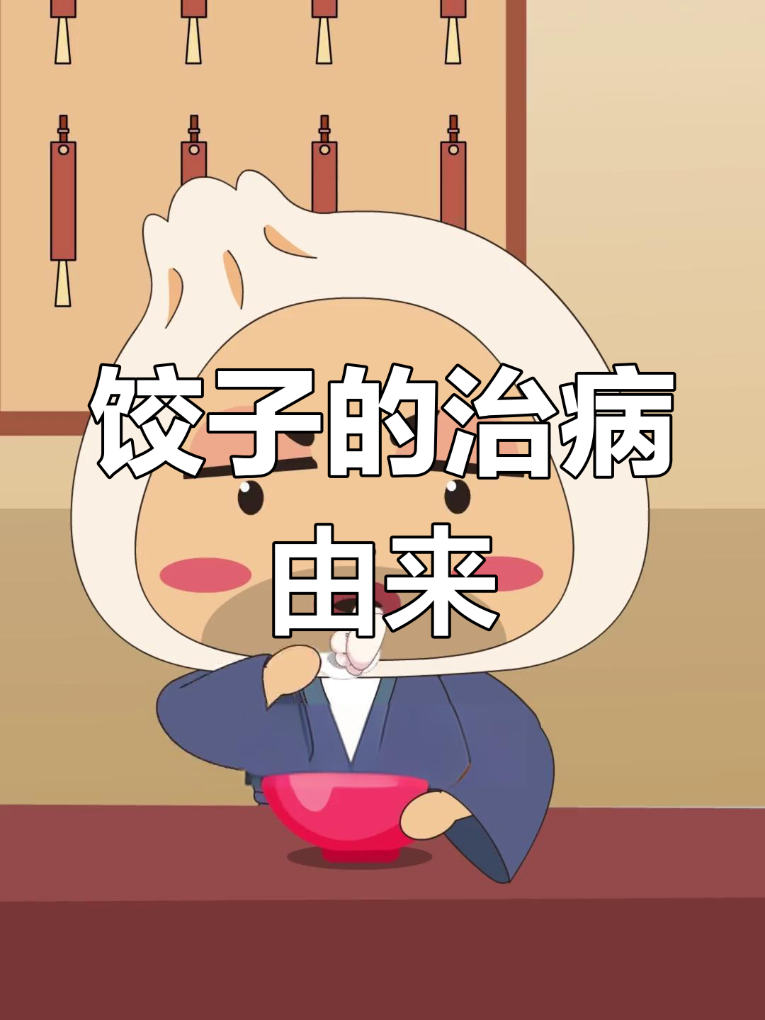 饺子竟是医病之选,起源竟然是这个!