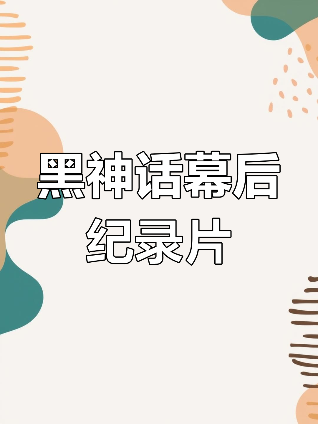 黑神话背后制作团队揭秘,悟空四妹早期形象曝光