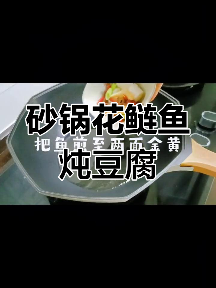 花鲢鱼炖豆腐,家常砂锅美味做法