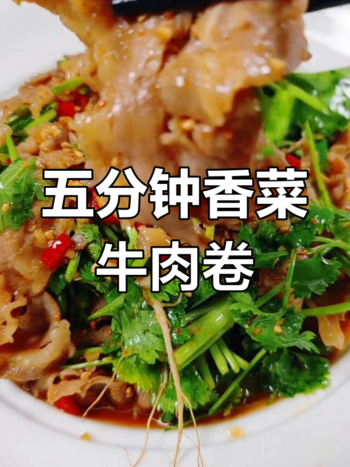 香菜拌肥牛卷,五分钟搞定香辣美味!