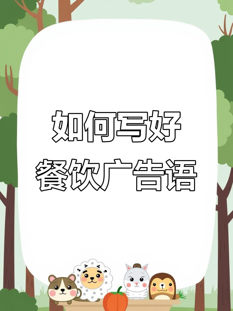 餐饮店广告语怎么写?三步教你打造吸客神器