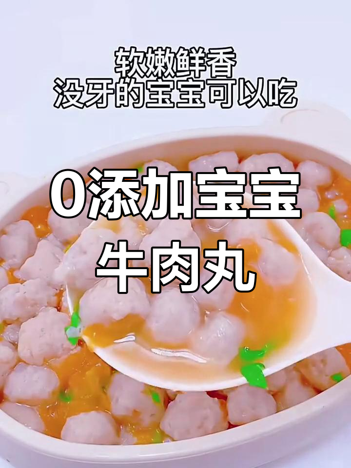 宝宝辅食:零添加牛肉丸子,营养又美味