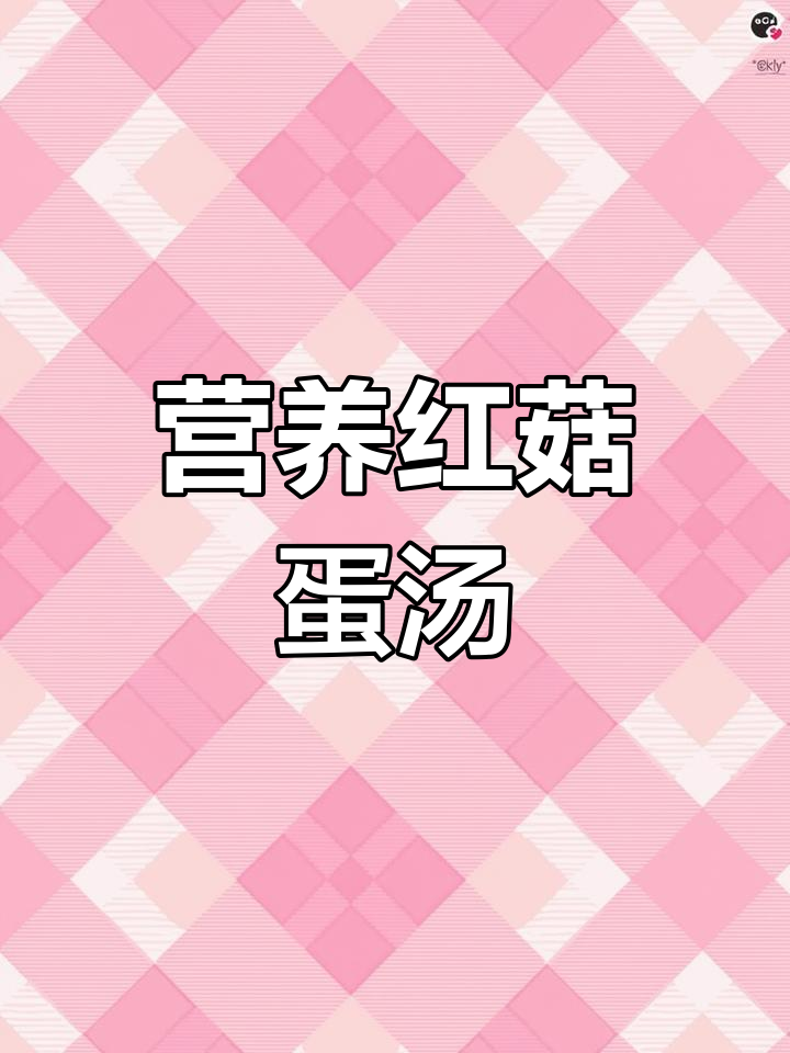红菇蛋汤的家常做法
