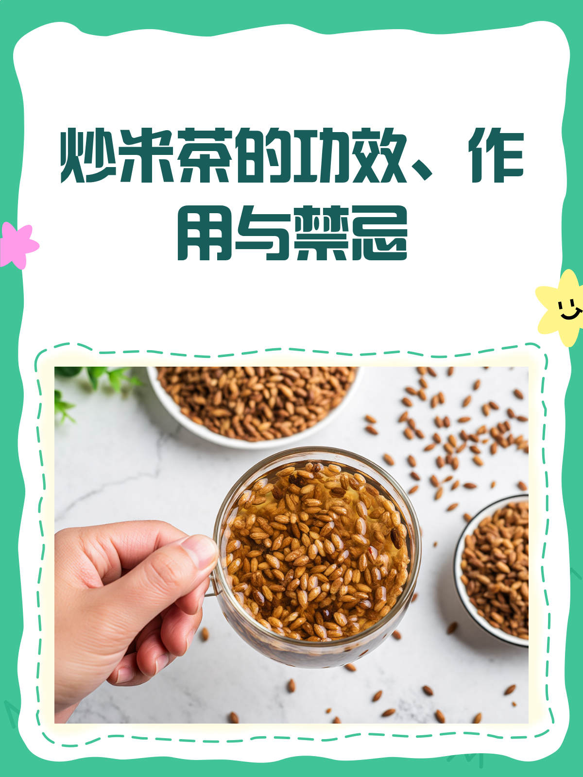 炒米茶，养生新宠儿？功效与禁忌一文读懂！