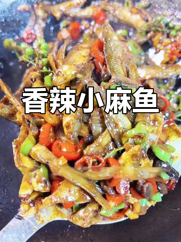 香辣小麻鱼,晒干炒制更美味