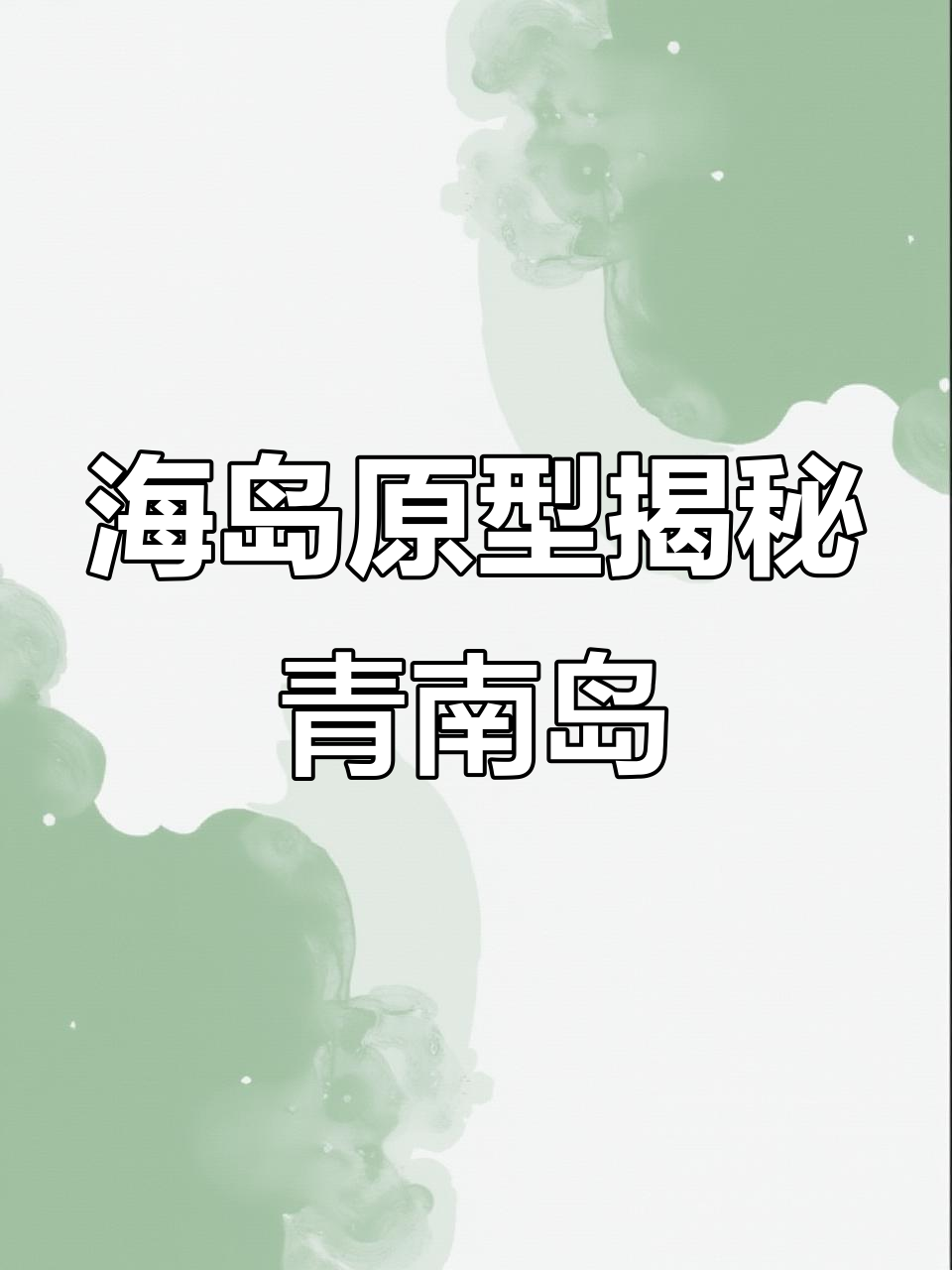 绝地求生海岛原型竟是韩国青南岛,集装箱风格让人惊艳