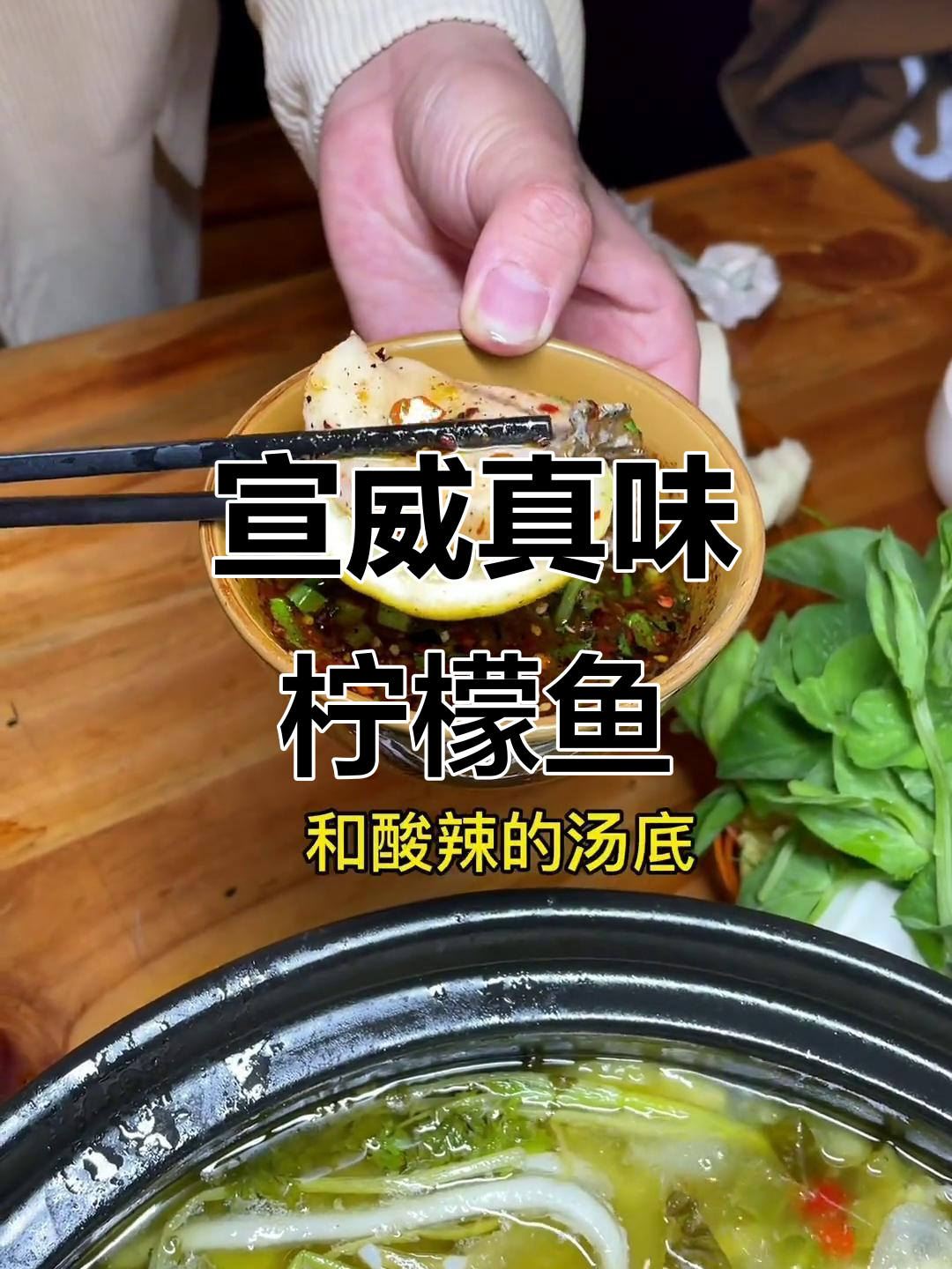 宣威真味柠檬鱼,鲜嫩水煮鱼搭配乌冬面,酸辣汤底解腻又过瘾
