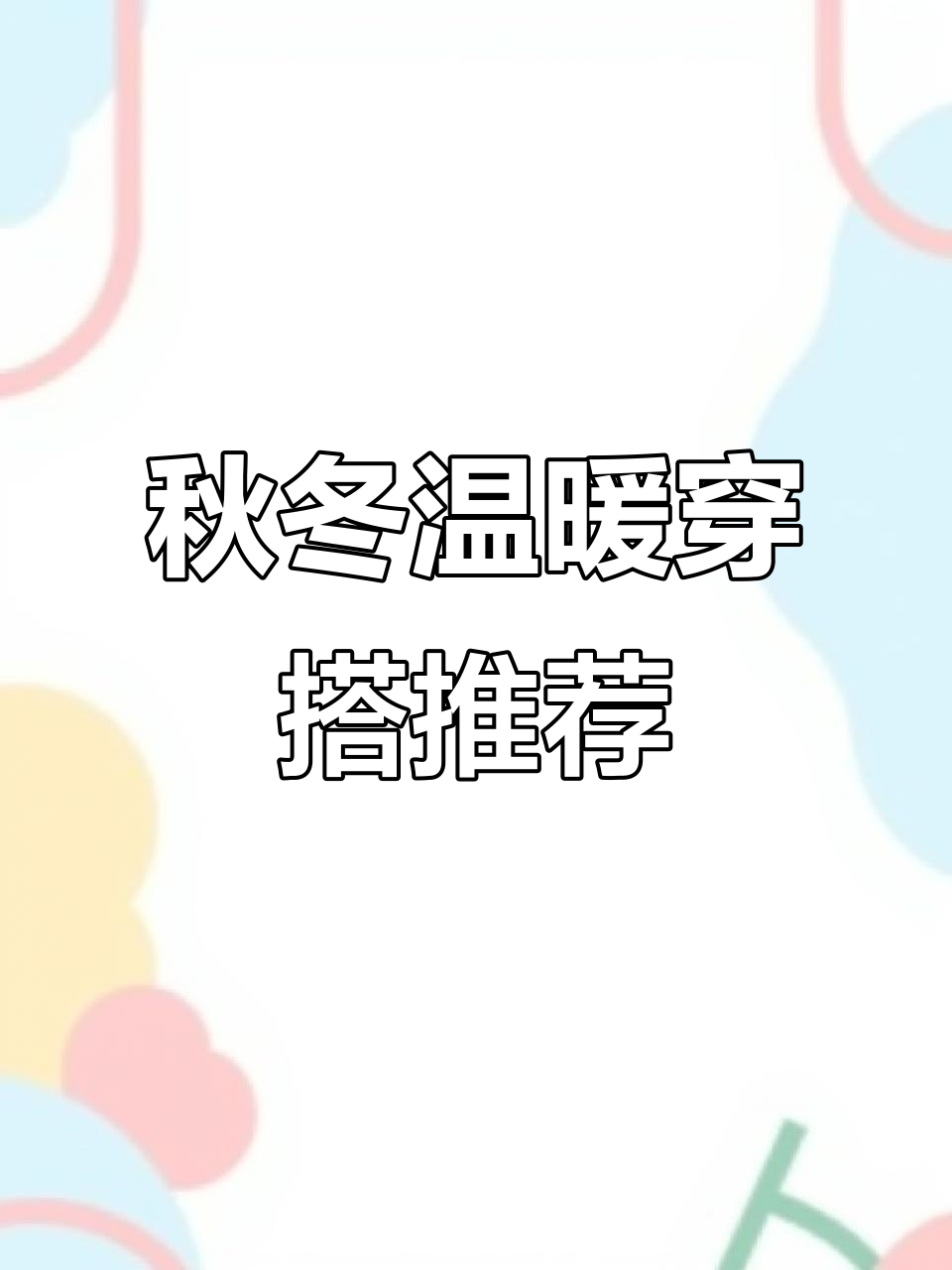肉桂色打底配深灰鱼尾裙,外套选浅卡羊绒大衣,完美搭配推荐