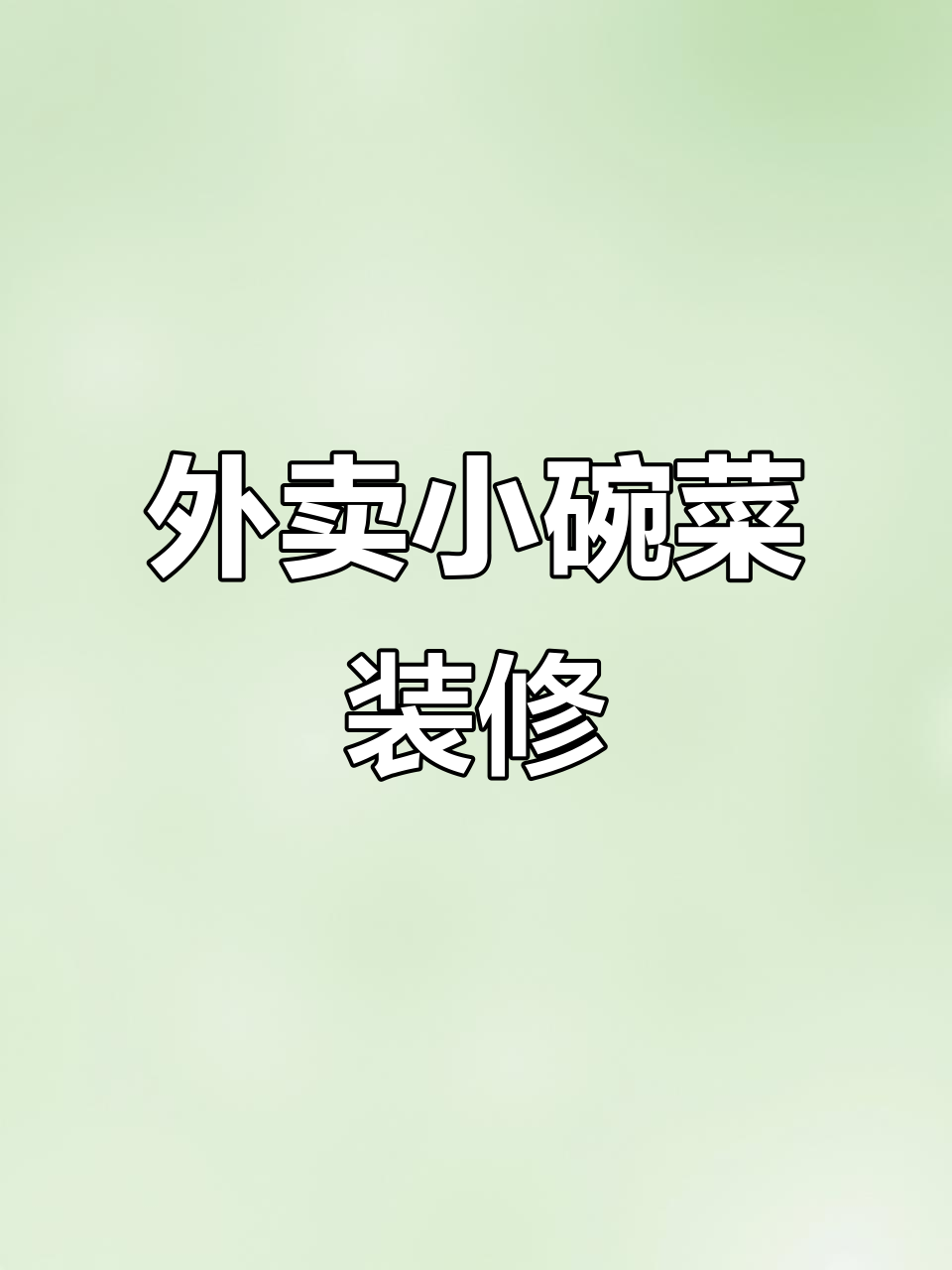 小碗菜外卖装修设计,打造独特风格
