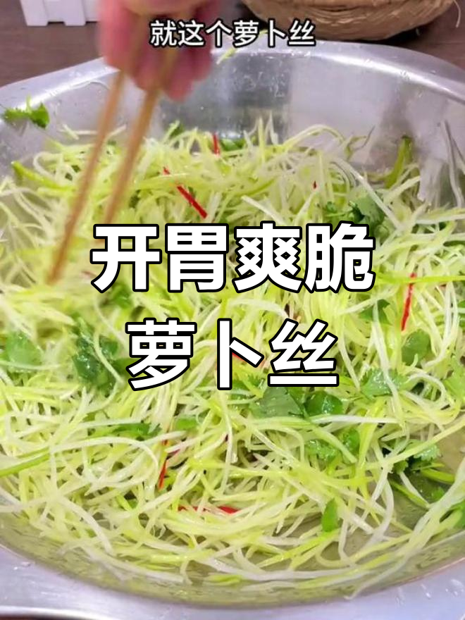 清爽开胃凉拌萝卜丝,搭配糊涂更美味