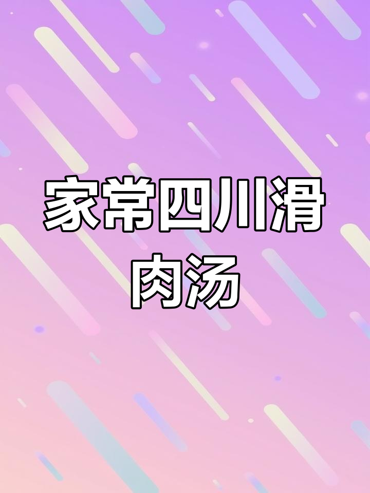 四川滑肉汤,家常暖心美味,做法超简单