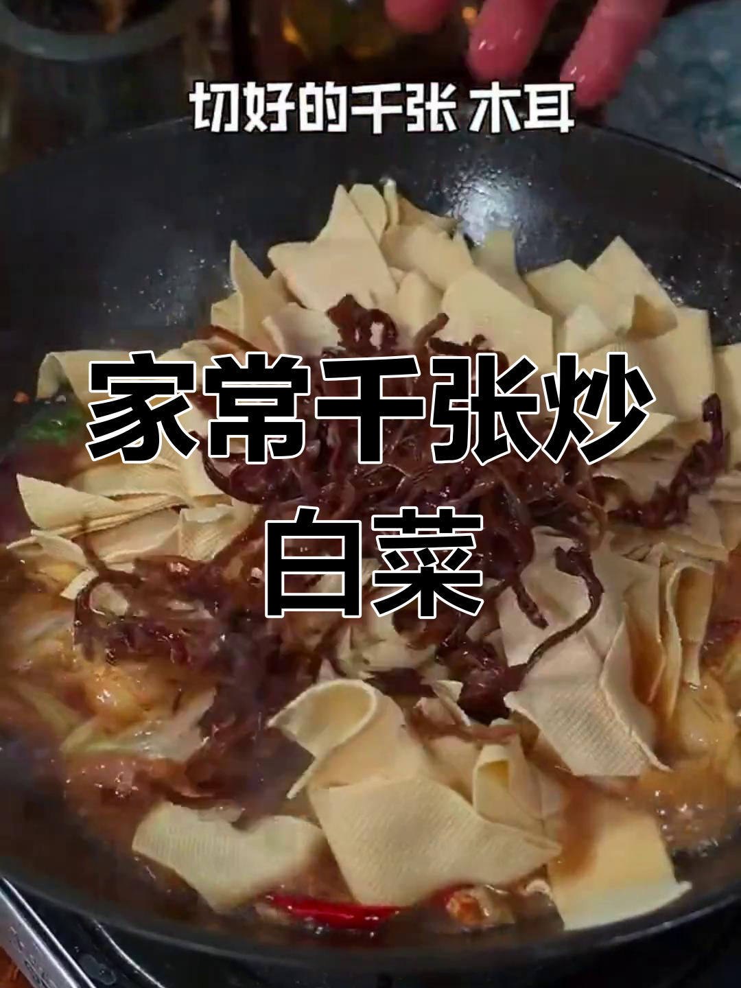 千张大白菜,家常快手菜轻松做