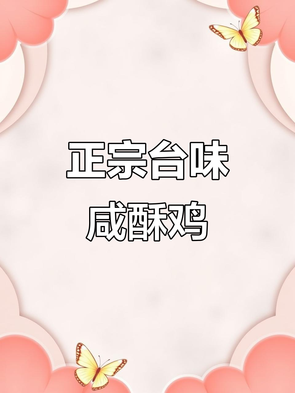复刻台湾咸酥鸡,掌握这些细节轻松成功