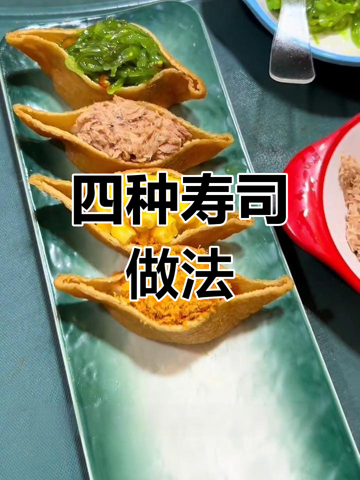 寿司稻荷制作技巧大公开,轻松学会四种美味做法