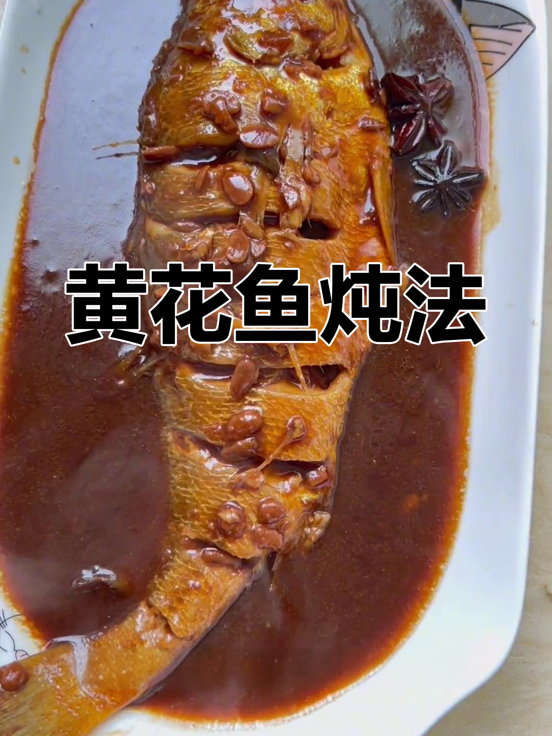 酱香黄花鱼,简单又美味