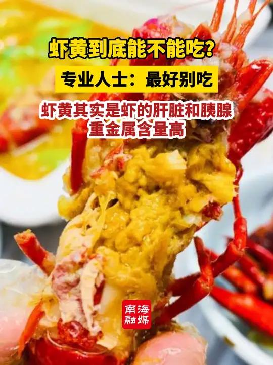 虾黄到底能不能吃？专业人士：最好别吃，虾黄其实是虾的肝脏和胰腺，重金属含量高（编辑：袁子茵