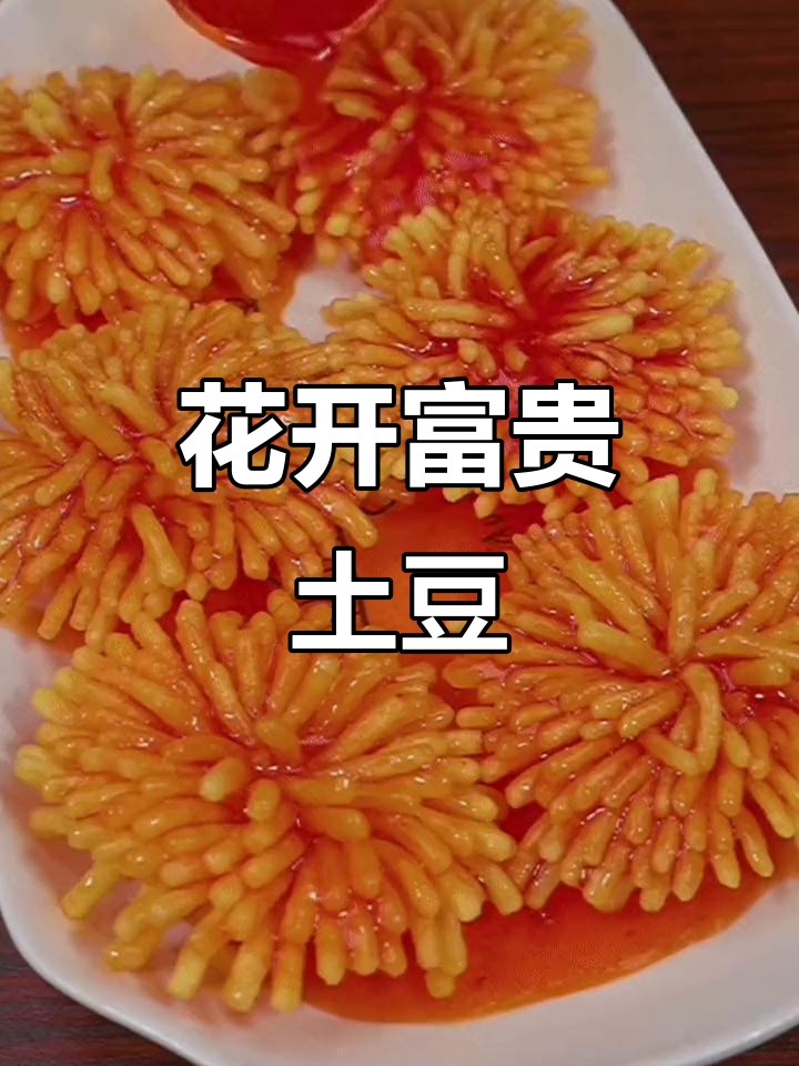 年夜饭必备!花开富贵土豆做法,寓意年年好运