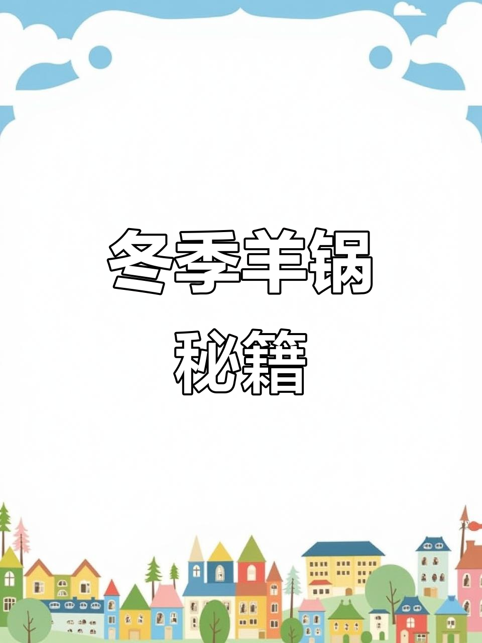 冬至羊肉火锅，浓郁鲜美，完全无膻味！