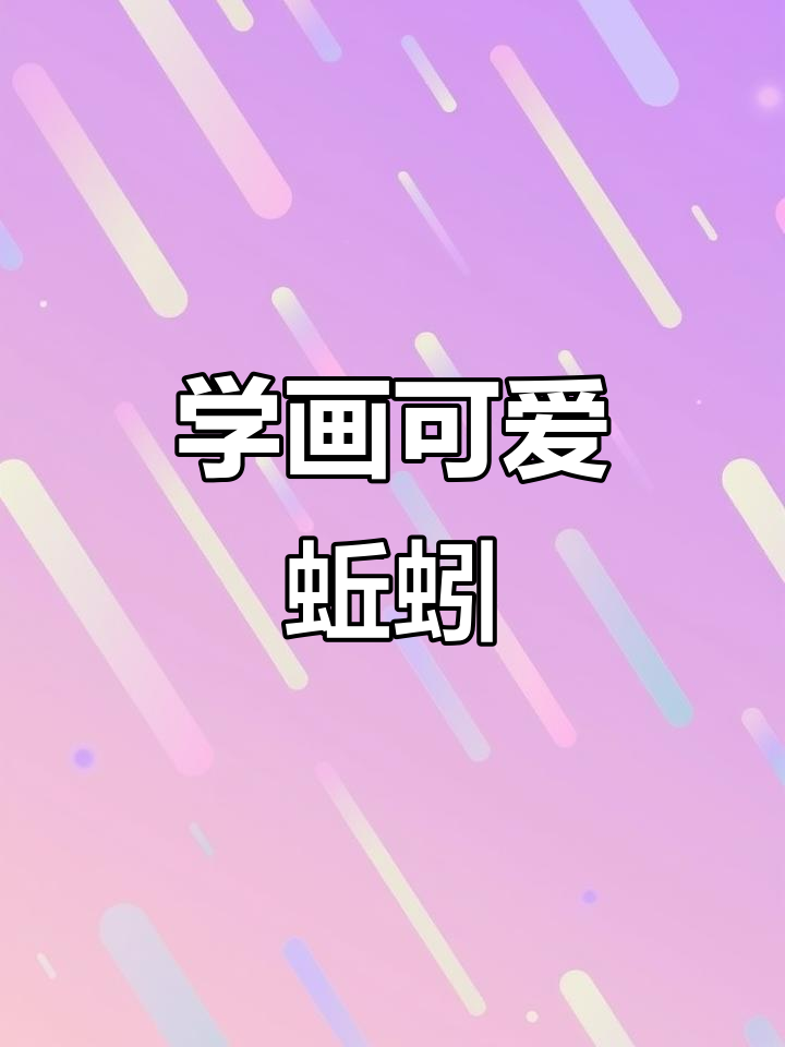 蚯蚓简笔画,轻松学会步骤图解