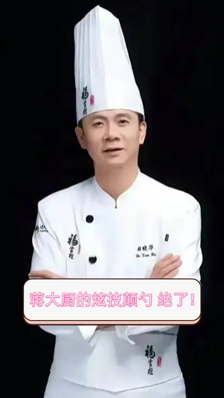 蒋大厨的炫技颠勺,绝了!